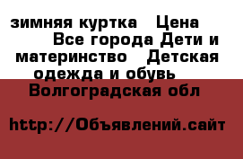 KERRY зимняя куртка › Цена ­ 3 000 - Все города Дети и материнство » Детская одежда и обувь   . Волгоградская обл.